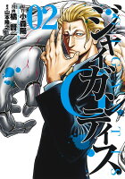 GIGANTIS-ジャイガンティスー 第2巻の表紙画像