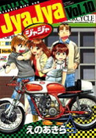 ジャジャ 第10巻の表紙画像