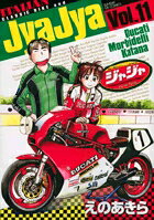 ジャジャ 第11巻の表紙画像