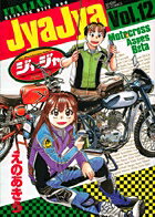 ジャジャ 第12巻の表紙画像