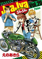 ジャジャ 第20巻の表紙画像