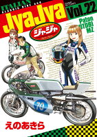 ジャジャ 第22巻の表紙画像