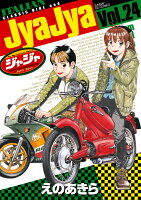 ジャジャ 第24巻の表紙画像