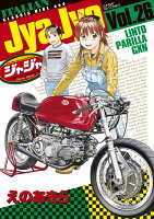 ジャジャ 第26巻の表紙画像