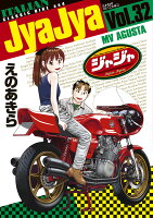 ジャジャ 第32巻の表紙画像