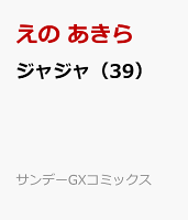 ジャジャ 第39巻の表紙画像