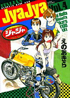 ジャジャ 第4巻の表紙画像