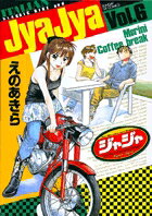 ジャジャ 第6巻の表紙画像