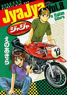 ジャジャ 第8巻の表紙画像