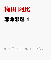 邪命邪魅 第1巻の表紙画像