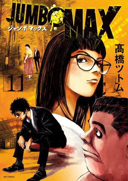 JUMBO MAX 第11巻の表紙画像