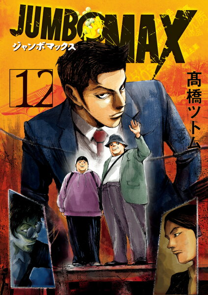 JUMBO MAX 第12巻の表紙画像