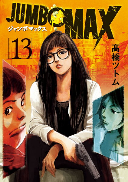 JUMBO MAX 第13巻の表紙画像