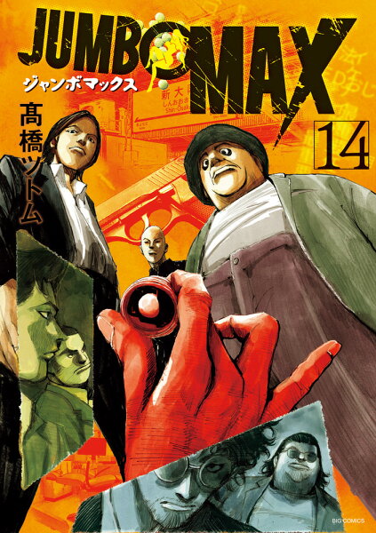 JUMBO MAX 第14巻の表紙画像