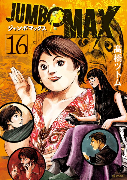 JUMBO MAX 第16巻の表紙画像