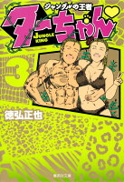 ジャングルの王者 ターちゃん 第3巻の表紙画像