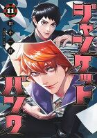 ジャンケットバンク 第11巻の表紙画像