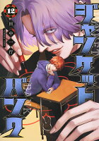 ジャンケットバンク 第12巻の表紙画像