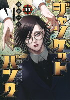 ジャンケットバンク 第14巻の表紙画像
