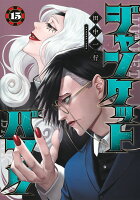 ジャンケットバンク 第15巻の表紙画像