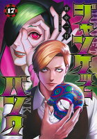 ジャンケットバンク 第17巻の表紙画像