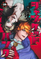 ジャンケットバンク 第18巻の表紙画像