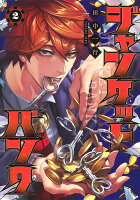 ジャンケットバンク 第2巻の表紙画像