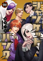 ジャンケットバンク 第21巻の表紙画像