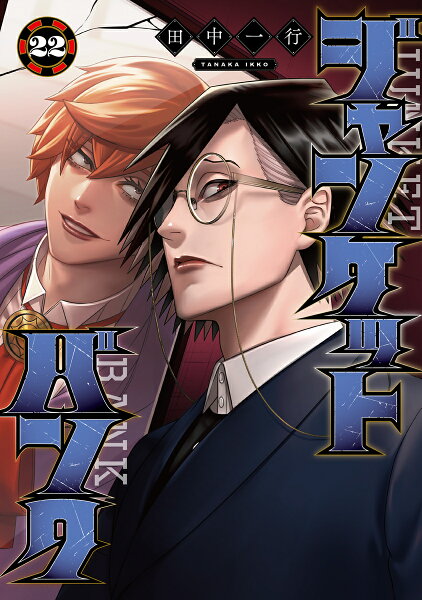 ジャンケットバンク 第22巻の表紙画像