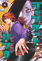 ジャンケットバンク 第3巻の表紙画像