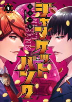 ジャンケットバンク 第4巻の表紙画像