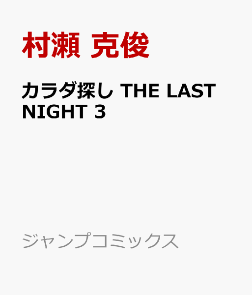 カラダ探し THE LAST NIGHT 第3巻の表紙画像