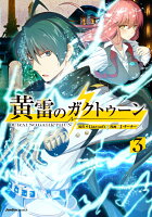 黄雷のガクトゥーン 第3巻の表紙画像