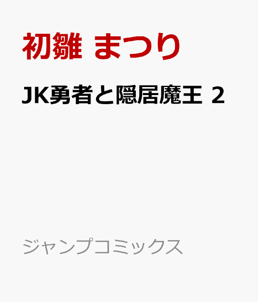 JK勇者と隠居魔王 第2巻の表紙画像