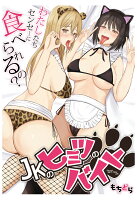 【POD】JKのヒミツのバイト、わたしたちセンセーに食べられるの？ 第1巻の表紙画像