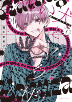 飼い犬とヤクザ 第1巻の表紙画像