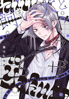 飼い犬とヤクザ 第2巻の表紙画像