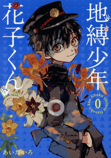 地縛少年 花子くん 第0巻の表紙画像