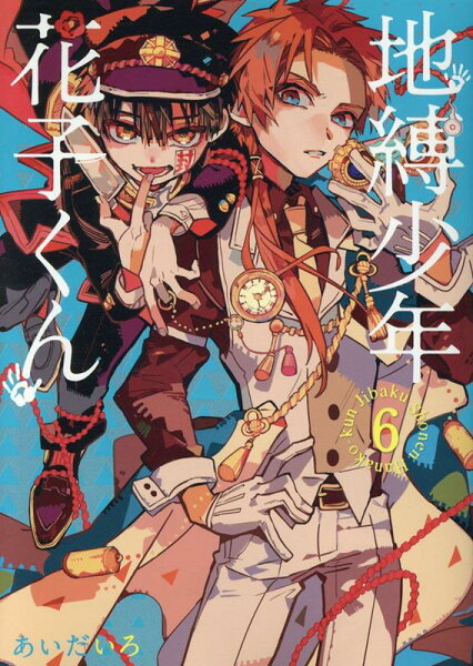 地縛少年 花子くん 第6巻の表紙画像