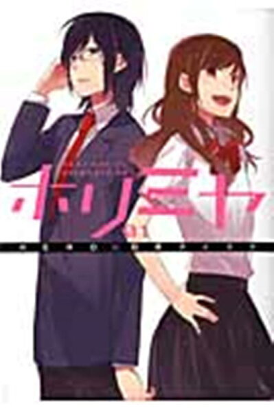 ホリミヤ 第1巻の表紙画像