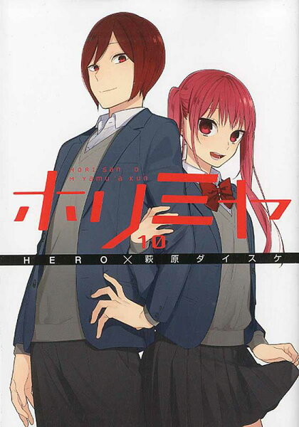 ホリミヤ 第10巻の表紙画像