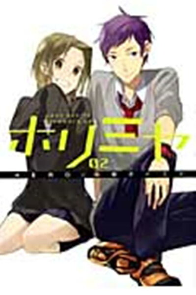 ホリミヤ 第2巻の表紙画像