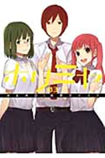 ホリミヤ 第3巻の表紙画像