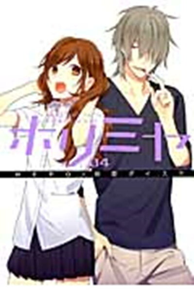 ホリミヤ 第4巻の表紙画像