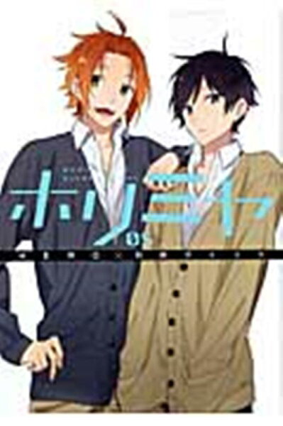 ホリミヤ 第5巻の表紙画像