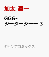 GGG-ジージージーー 第3巻の表紙画像