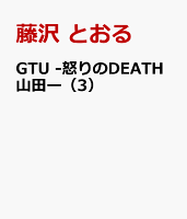 GTU　-怒りのDEATH山田ー 第3巻の表紙画像