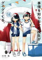 事情を知らない転校生がグイグイくる。 第15巻の表紙画像