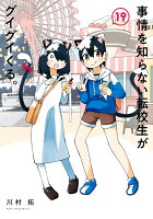 事情を知らない転校生がグイグイくる。 第19巻の表紙画像