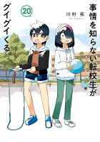 事情を知らない転校生がグイグイくる。 第20巻の表紙画像